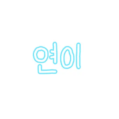 Profile image of 연이