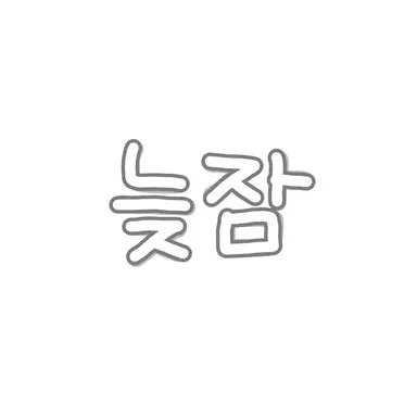 Profile image of 늦잠