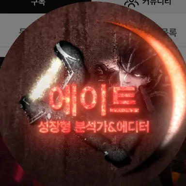 Profile image of 에이트