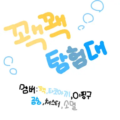 Profile image of 꽥꽥탐험대