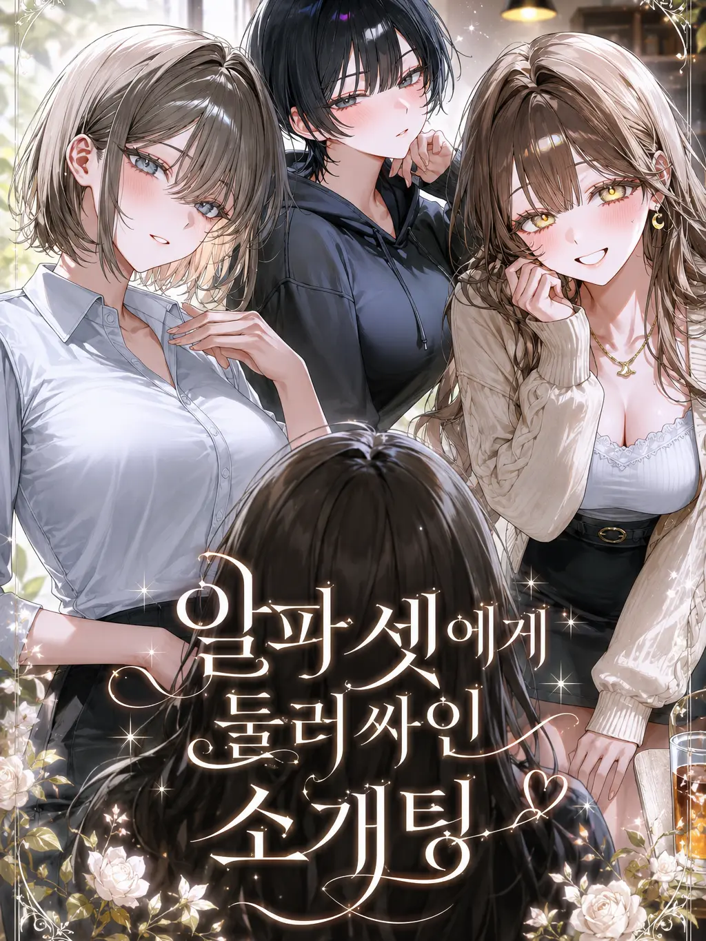 veilcode_1의 알파 셋에게 둘러싸인 소개팅