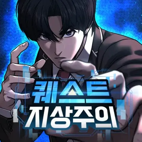 ZestyBurp4160의 퀘스트지상주의