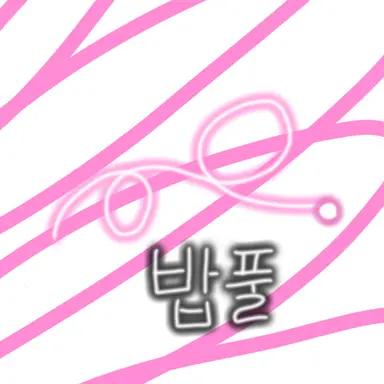 Profile image of 밥풀