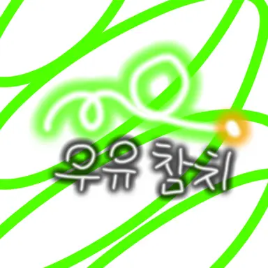 Profile image of 우유참치