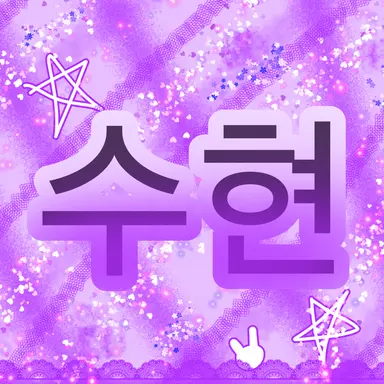 Profile image of 호르수 수현