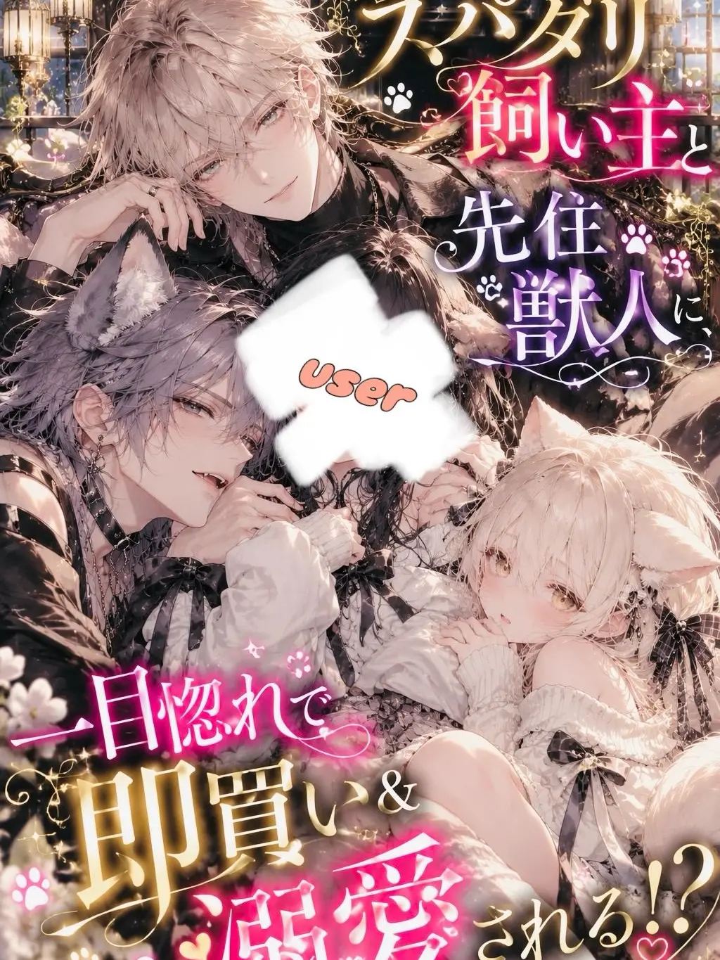 tama_dayo12의 誘拐→即買い!?モフモフ溺愛争奪戦