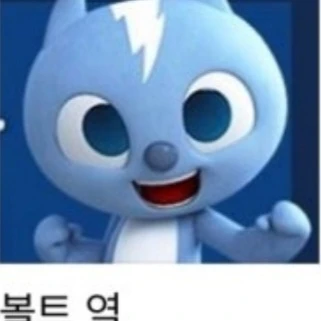 볼트