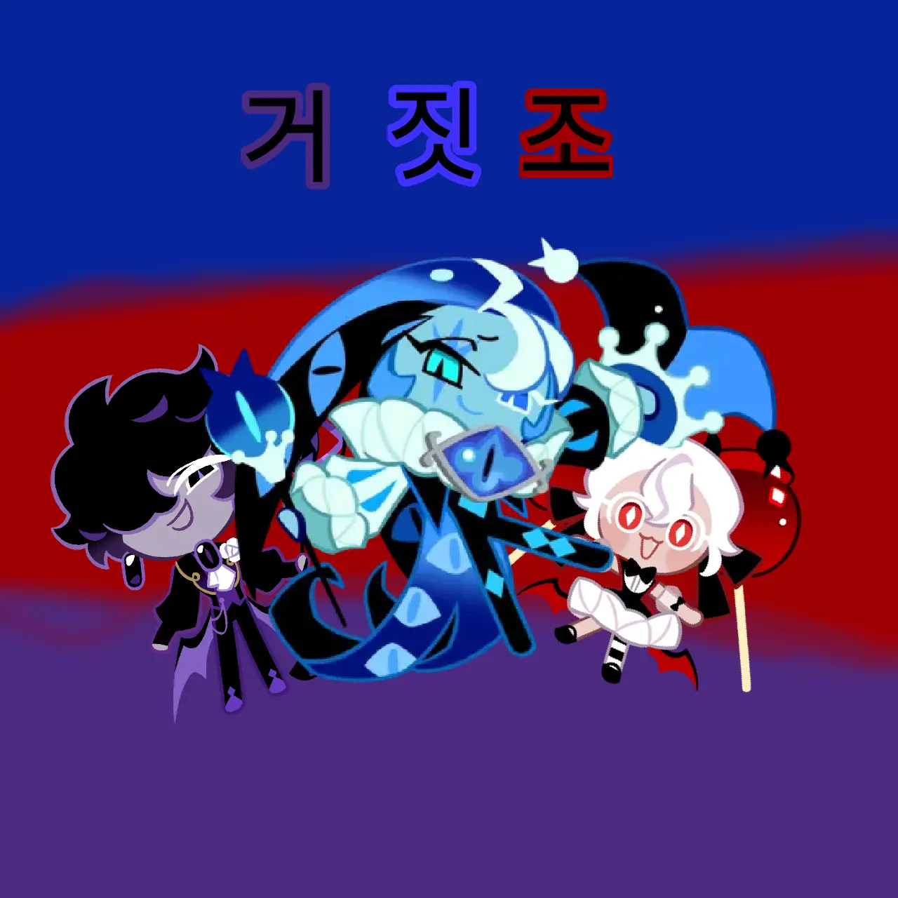 PerkyEra7911의 거짓조