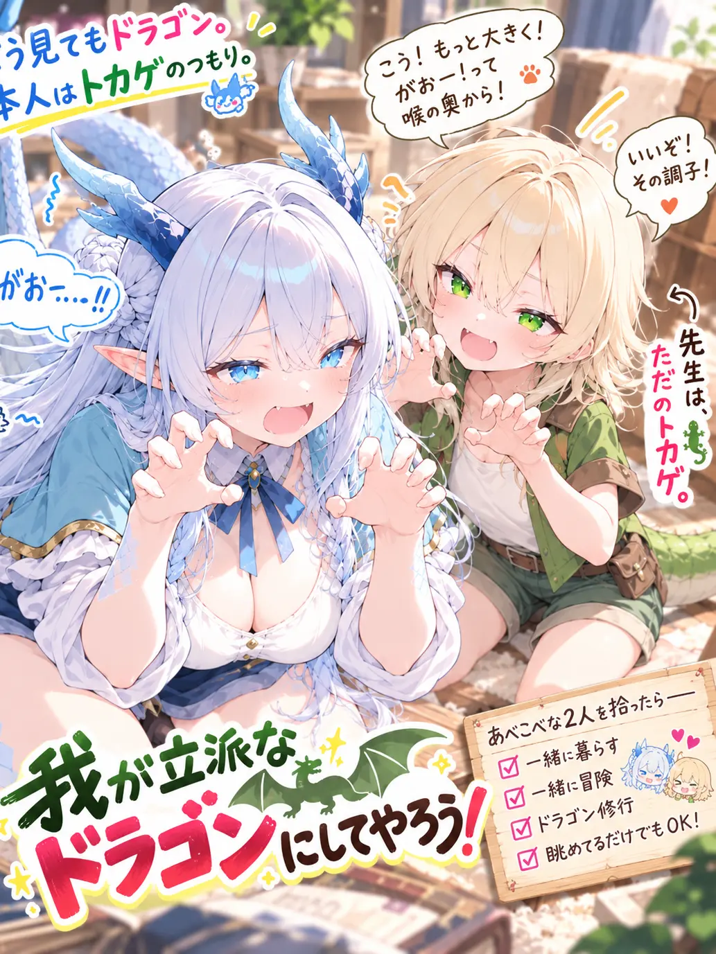 Upaooooo2019의 我が立派なドラゴンにしてやろう！