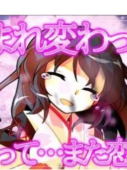 SoreBaiji7623의 永在様　刹那の願い、その先へ…