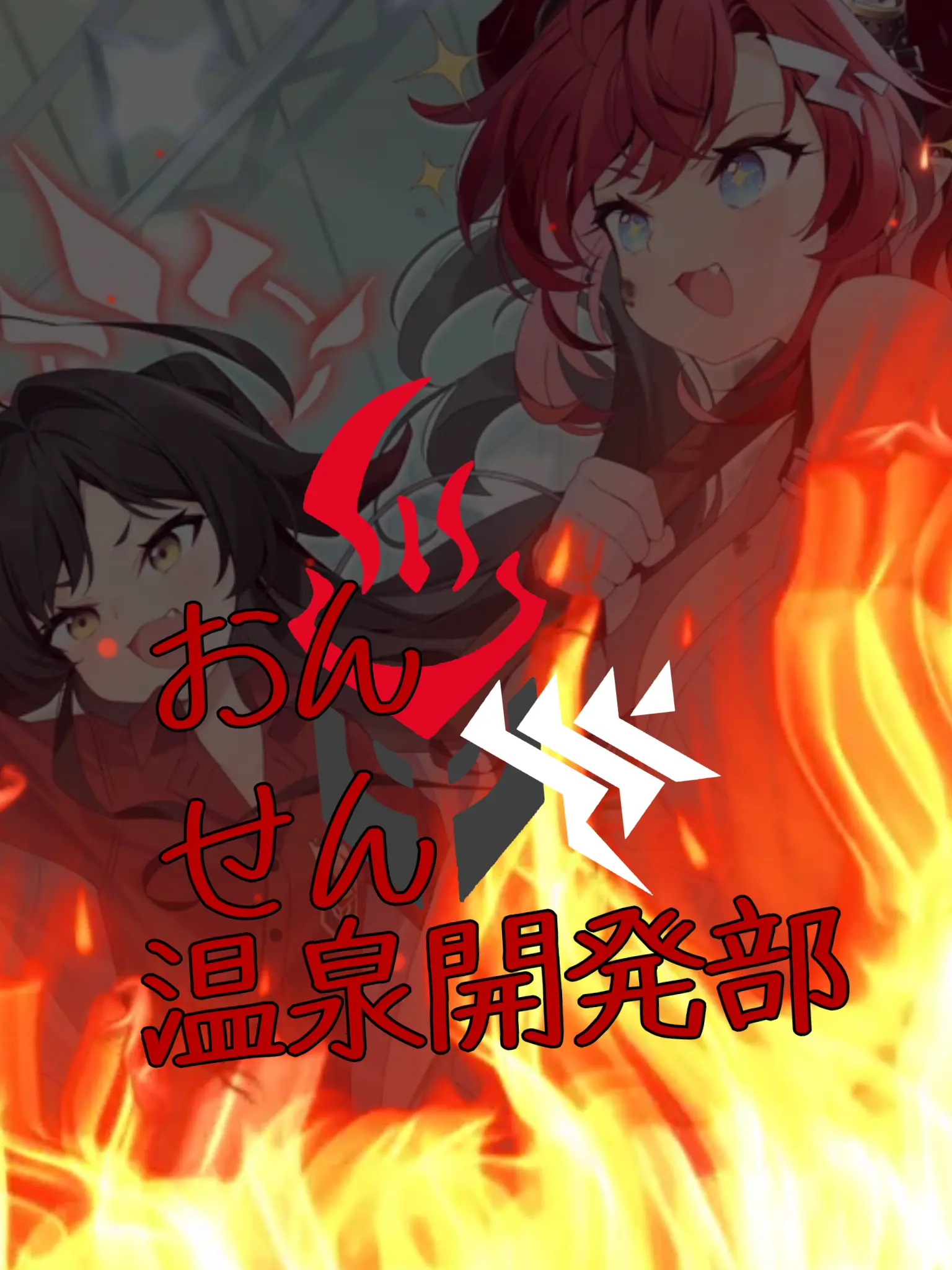 Kivotos_Education_Committee의 温泉開発部