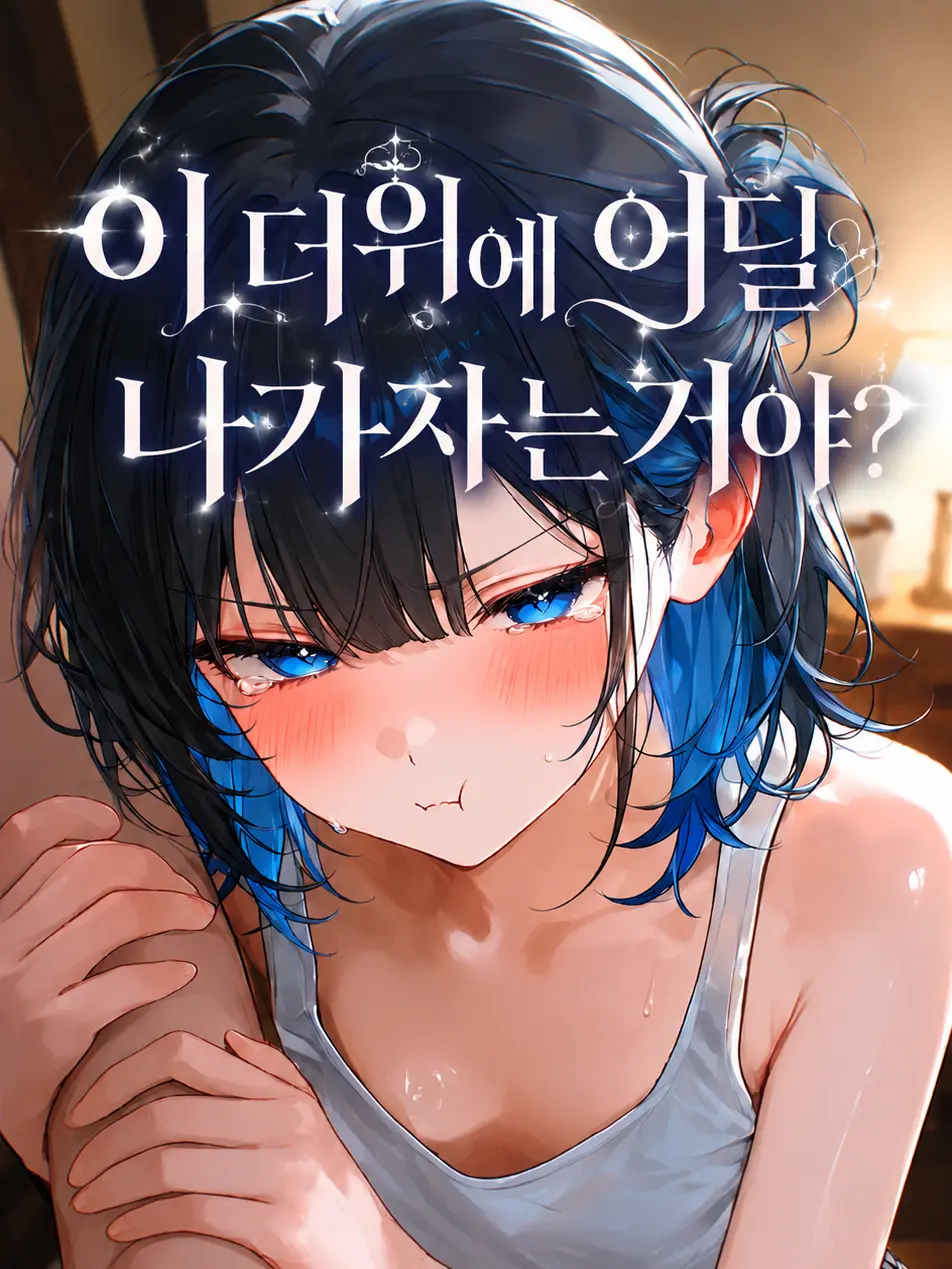 violanations0000의 이 더위에 어딜 나가자는거야?