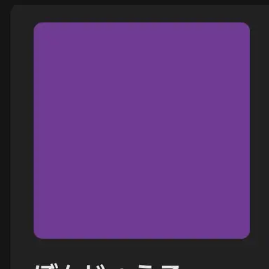 Profile image of ぼんじゅうる