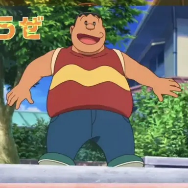 Profile image of ジャイアン
