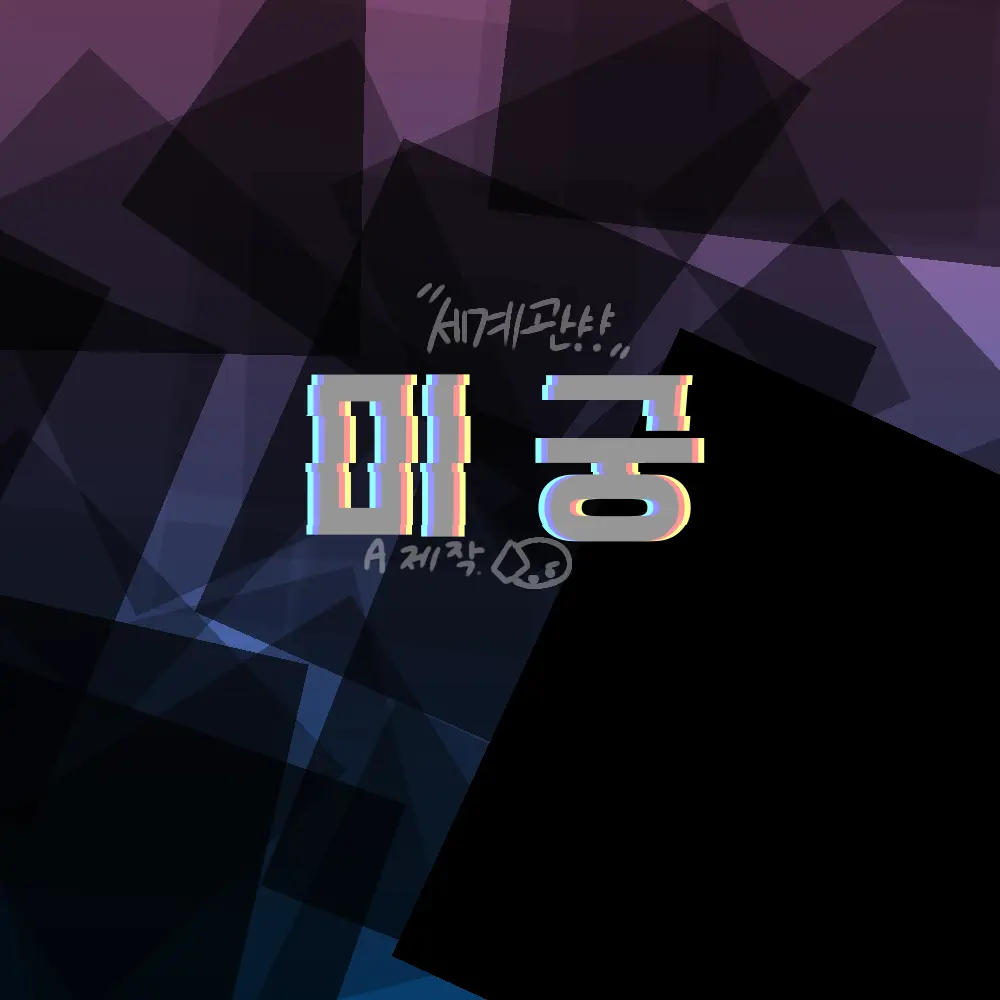 hasohi1의 미궁 *세계관*