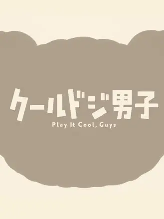 Ichiebe303의 クールドジ男子