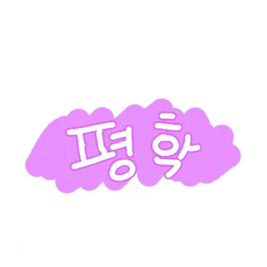 Profile image of 평학