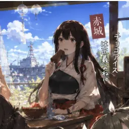 Profile image of 赤城