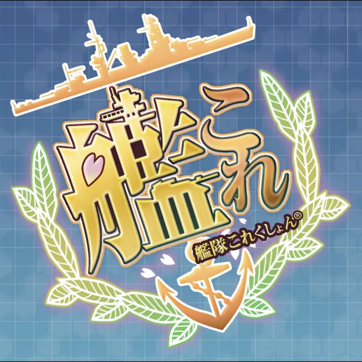 PlumOven6922의 艦隊これくしょん×ゴジラ