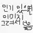 용족쿠키들