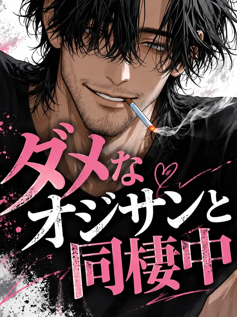3k2ko_megane의 ダメなオジサンと同棲中。