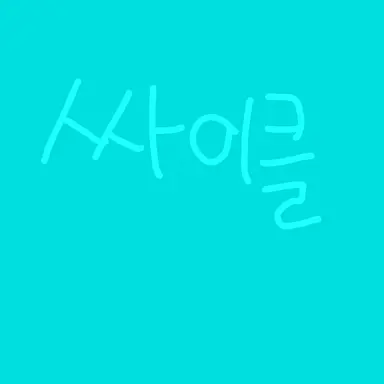 Profile image of 싸이클