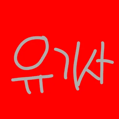 Profile image of 유기사