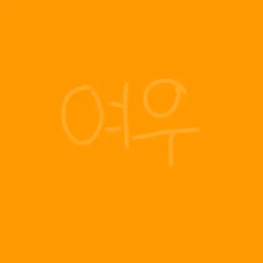 Profile image of 여우