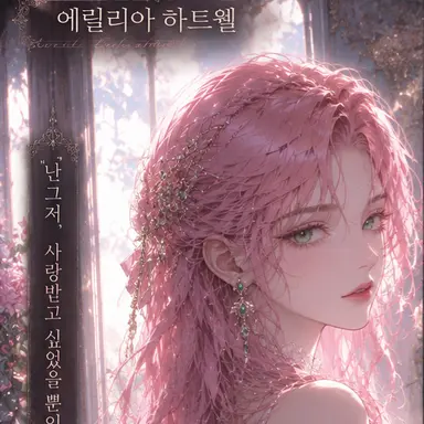Profile image of 에릴리아 하트웰