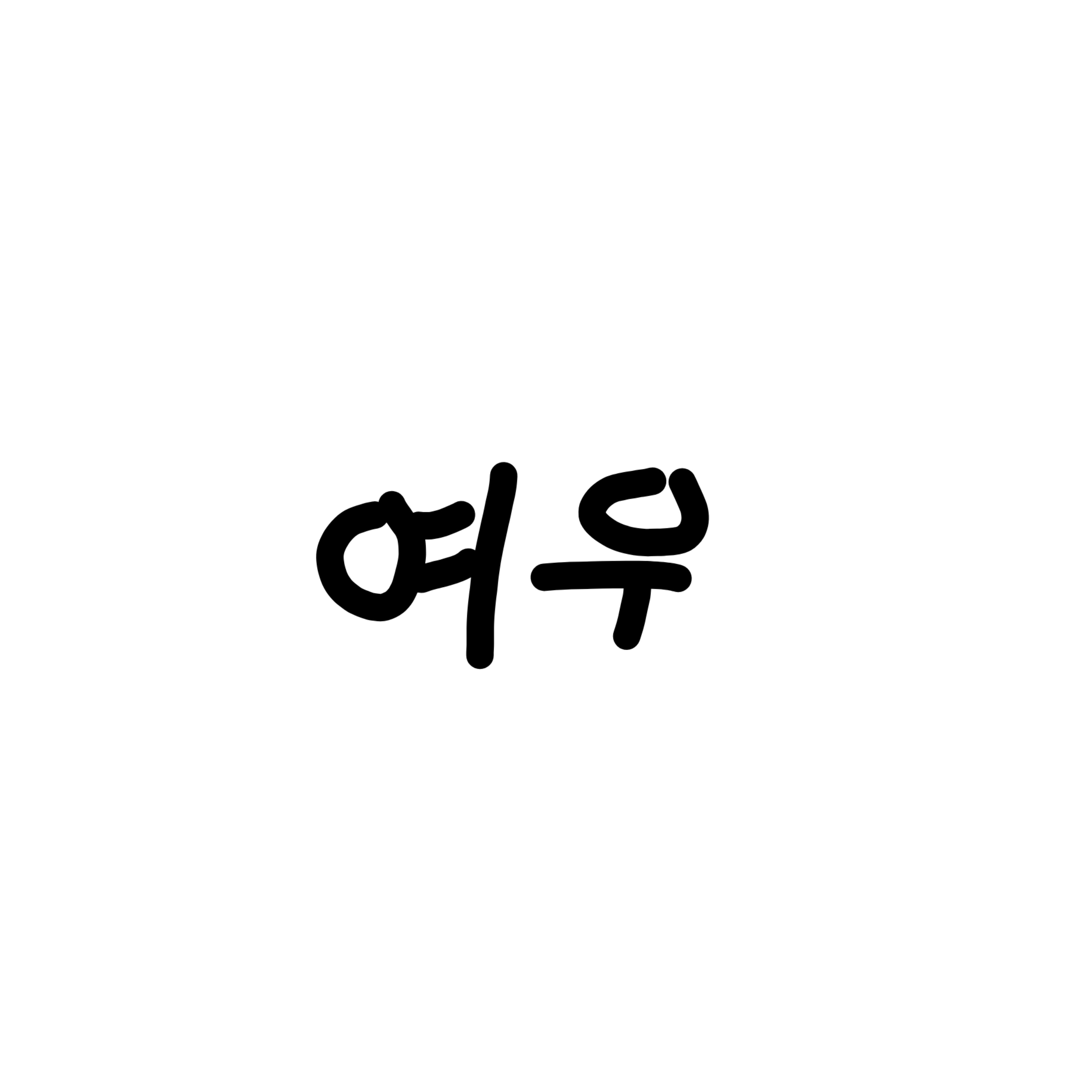 Ver.준브__여친있는데고백하는여우 대표 이미지