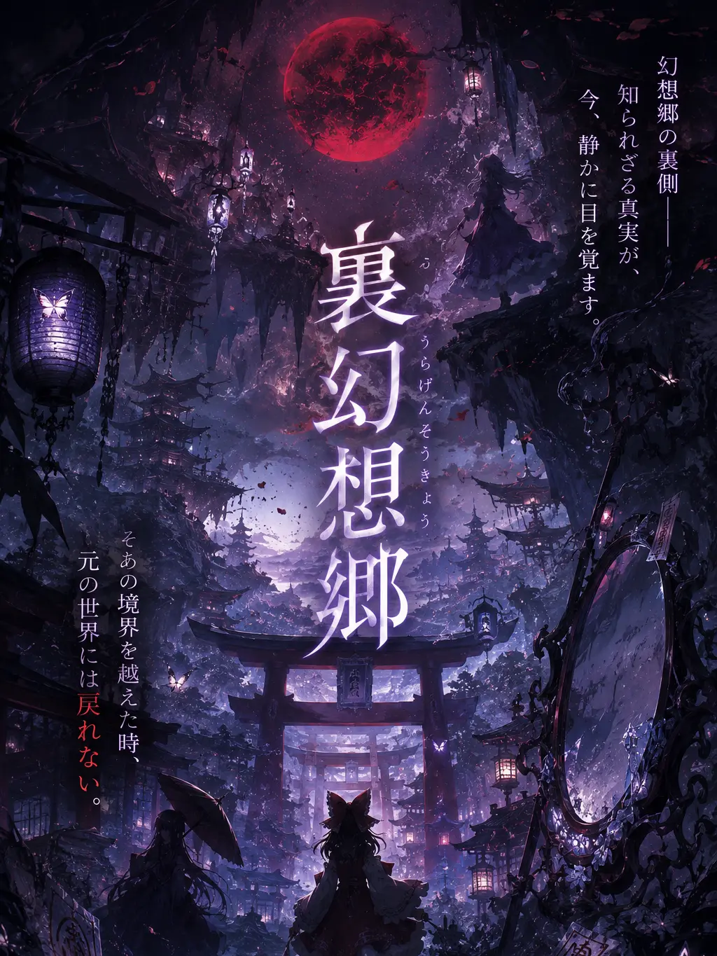 haruru213의 裏幻想郷  【-もう一つの幻想郷-】
