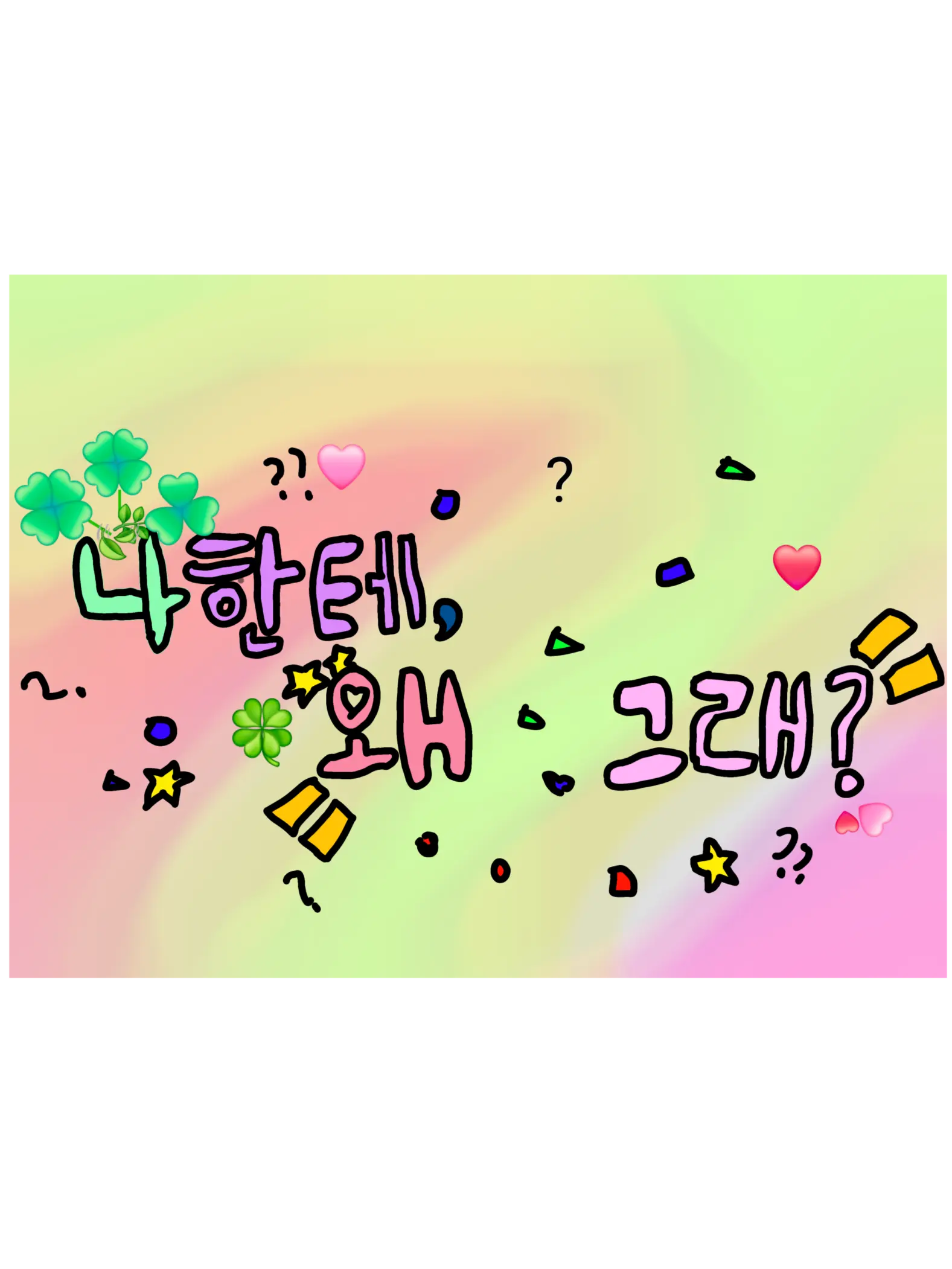 BlueFire5830의 <나한테 왜, 그래?> (여우포함)