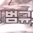 최범규