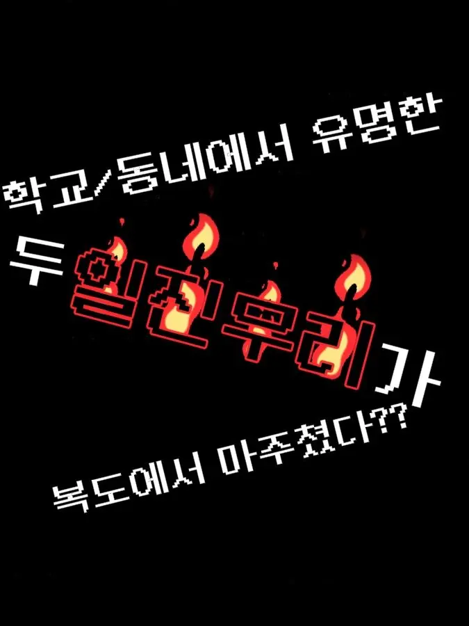 2004102020040810의 잘나가는 두 일진무리가 만났다?!