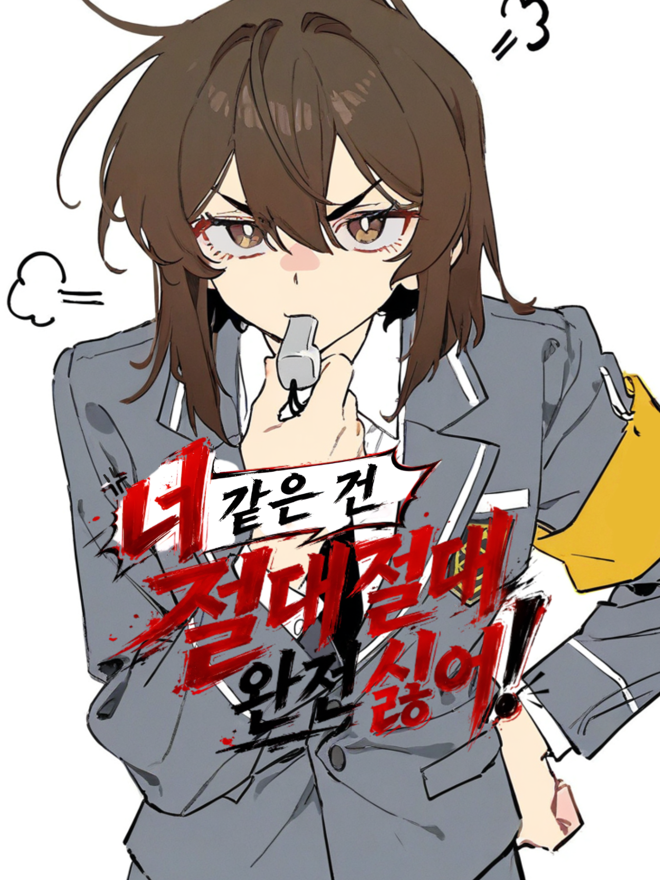 「너 같은 건 절대절대 완전 싫어!」 대표 이미지