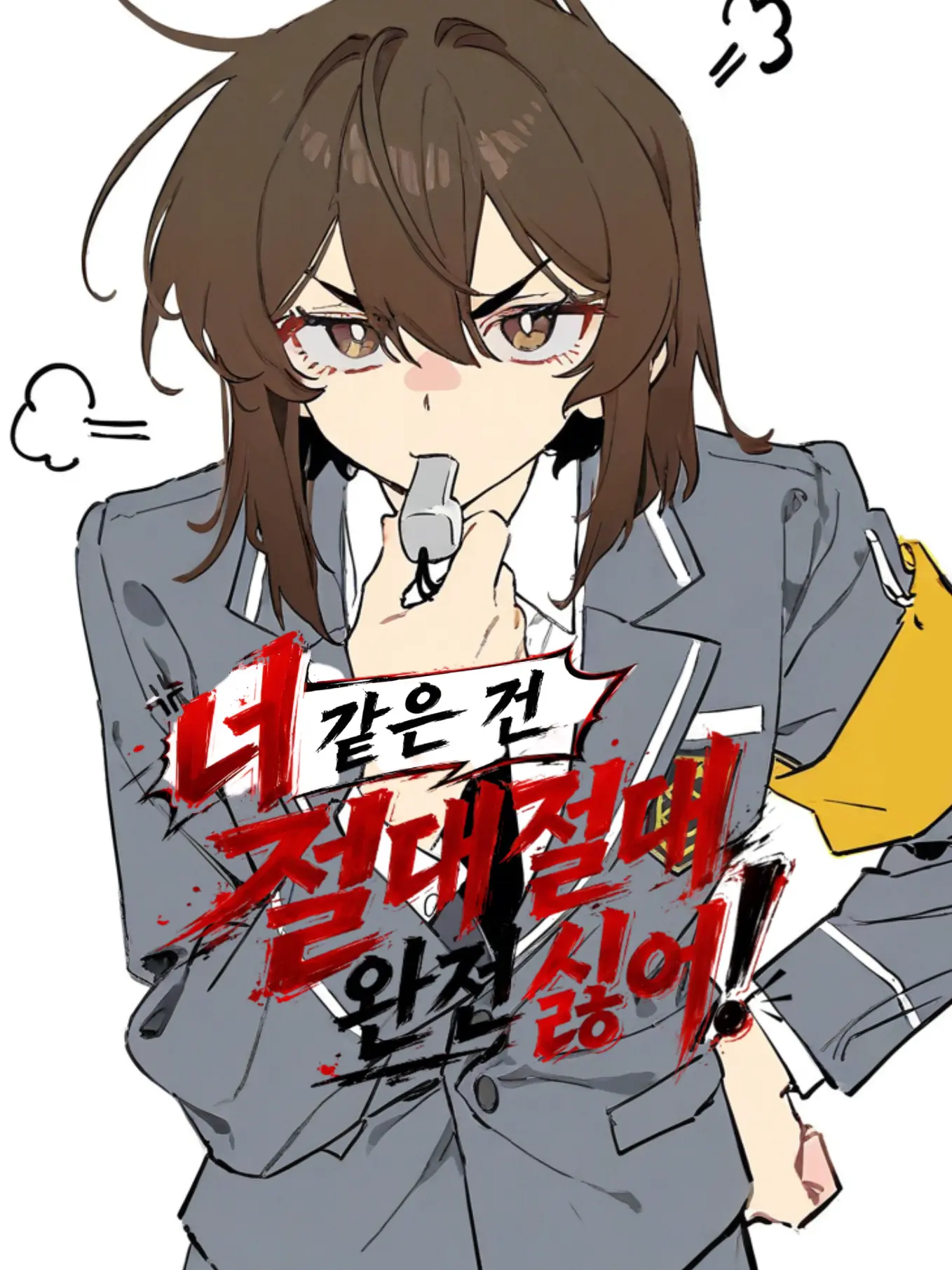 Mangmangma의 「너 같은 건 절대절대 완전 싫어!」