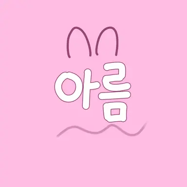 Profile image of 아름