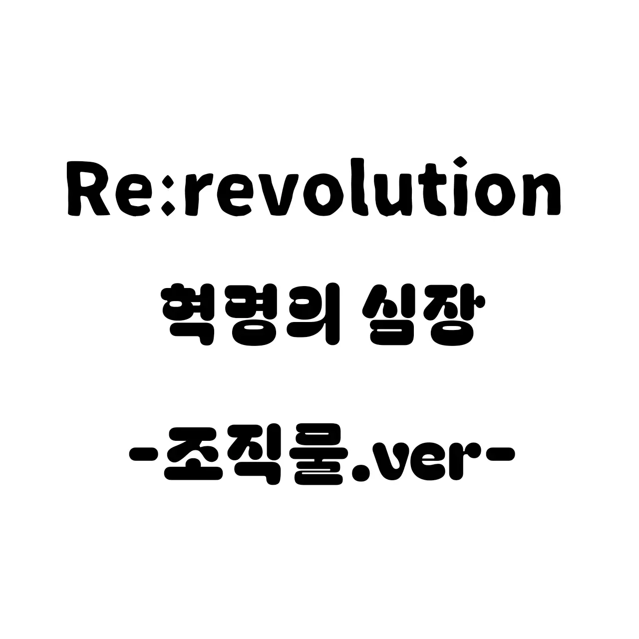 UNI.TKIMDOKJA의 리레볼루션(조직물 리온님 잘가요..)