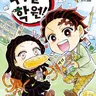 Profile image of 귀멸학원