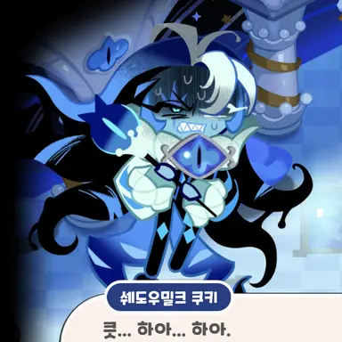 Profile image of 쉐도우 밀크 쿠키