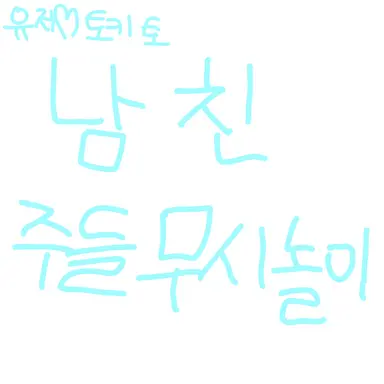 Profile image of 무시하기 놀이