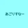 Profile image of リスナー