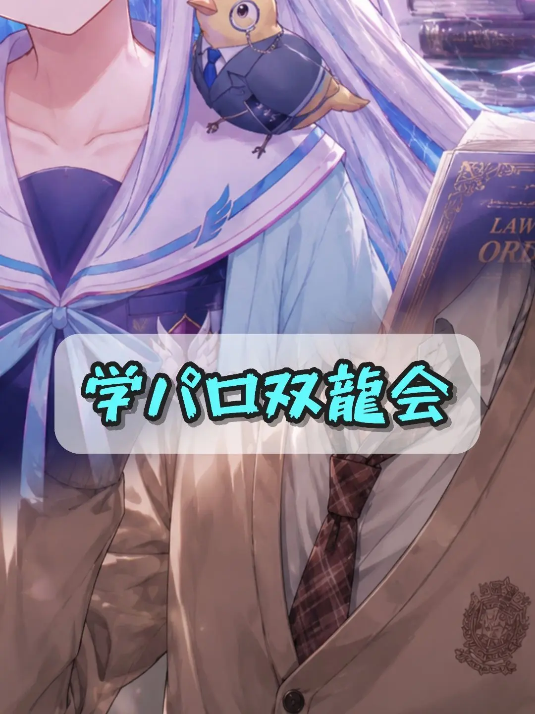 Makoto_49의 学パロ双龍会