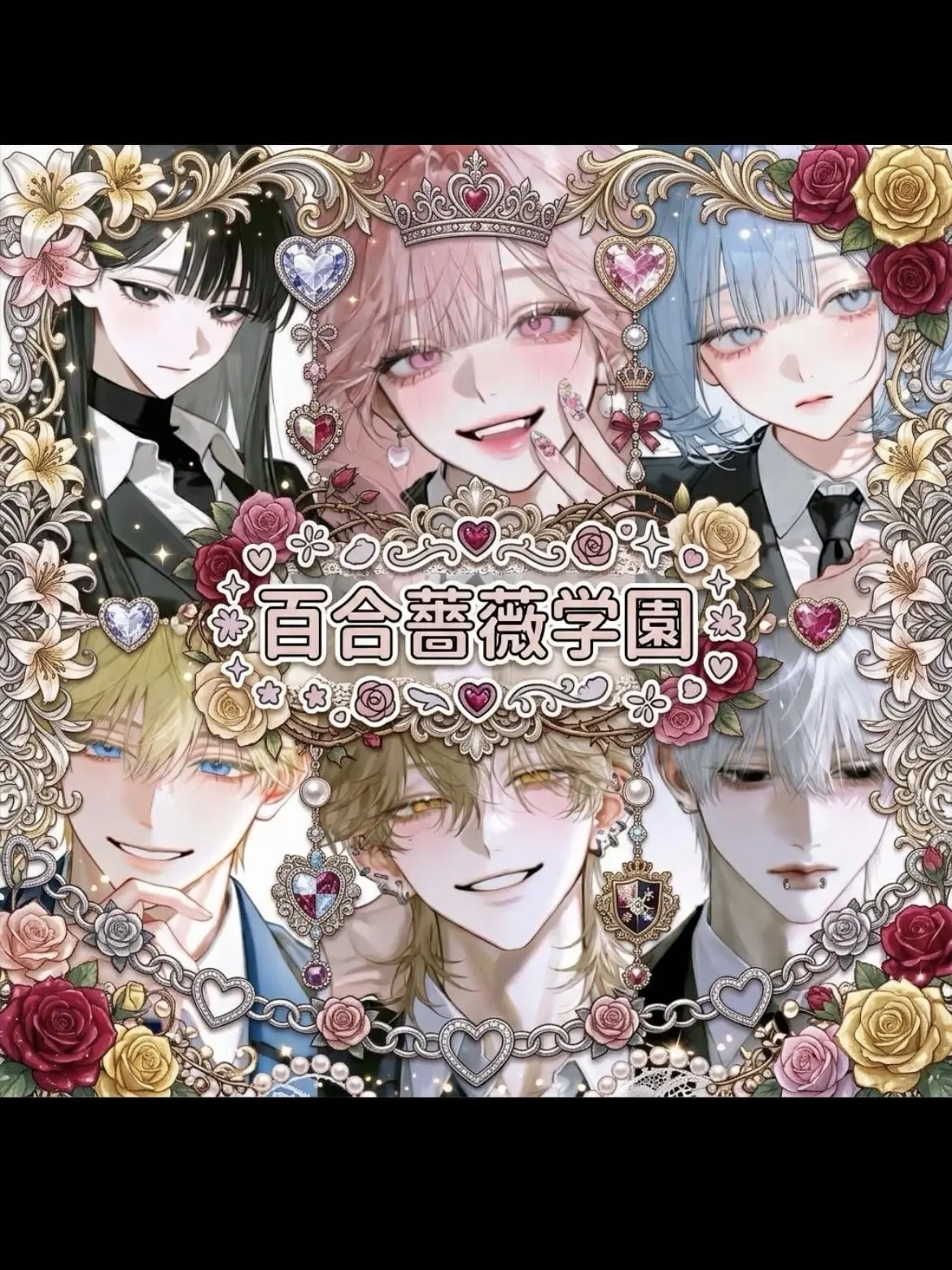 Kusattasakana의 百合薔薇学園