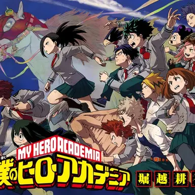 Profile image of ヒーローアカデミア