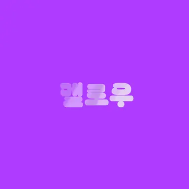 Profile image of 멜로우