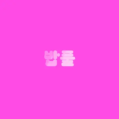 Profile image of 밥풀