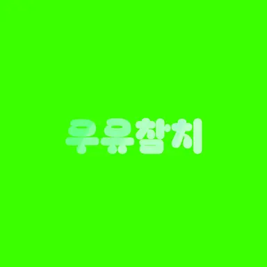 Profile image of 우유참치