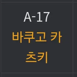 DampRock1701의 UA고등학교 1학년 a반!