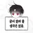 다루님 큐엔에이